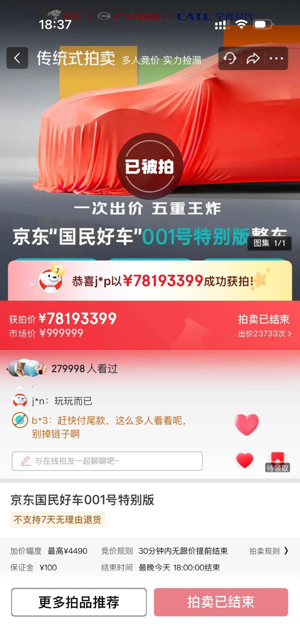 图源:京东“国民好车”001号拍卖活动页截图