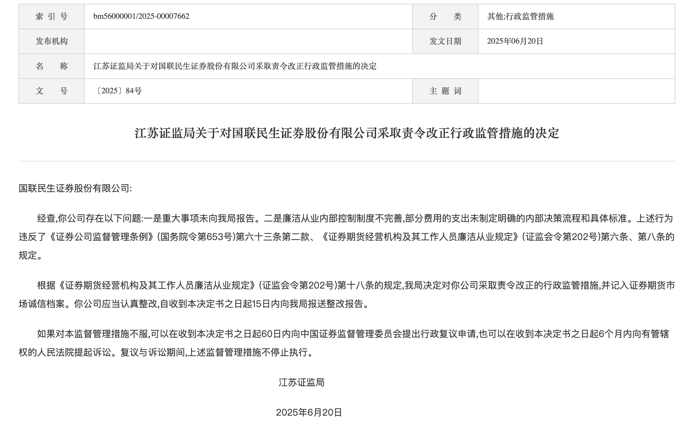 维康药业督导存漏洞，民生证券及两保代再领投行罚单