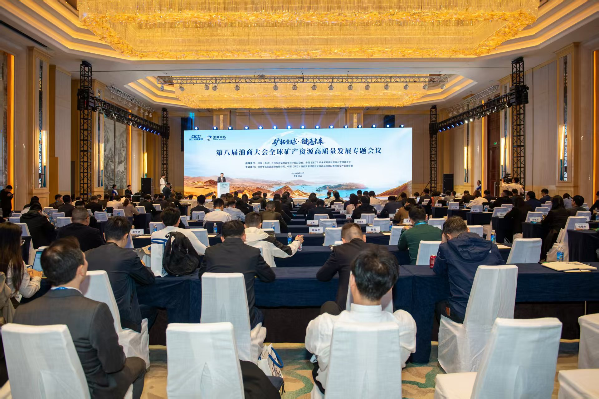 (图为第八届油商大会全球矿产资源高质量发展专题会议现场)