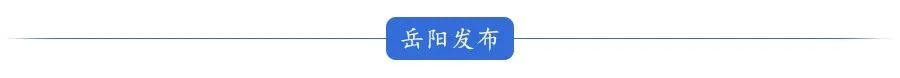 来源丨岳阳日报全媒体记者 王金 摄影记者 唐清 见习记者 程恒笛