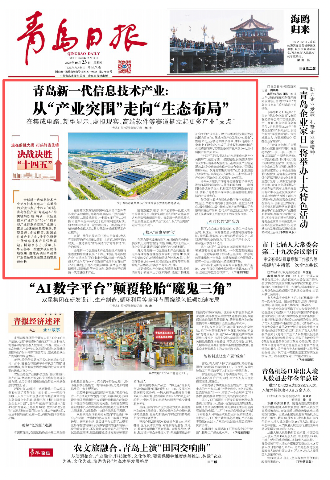 青岛日报2025年10月23日1版