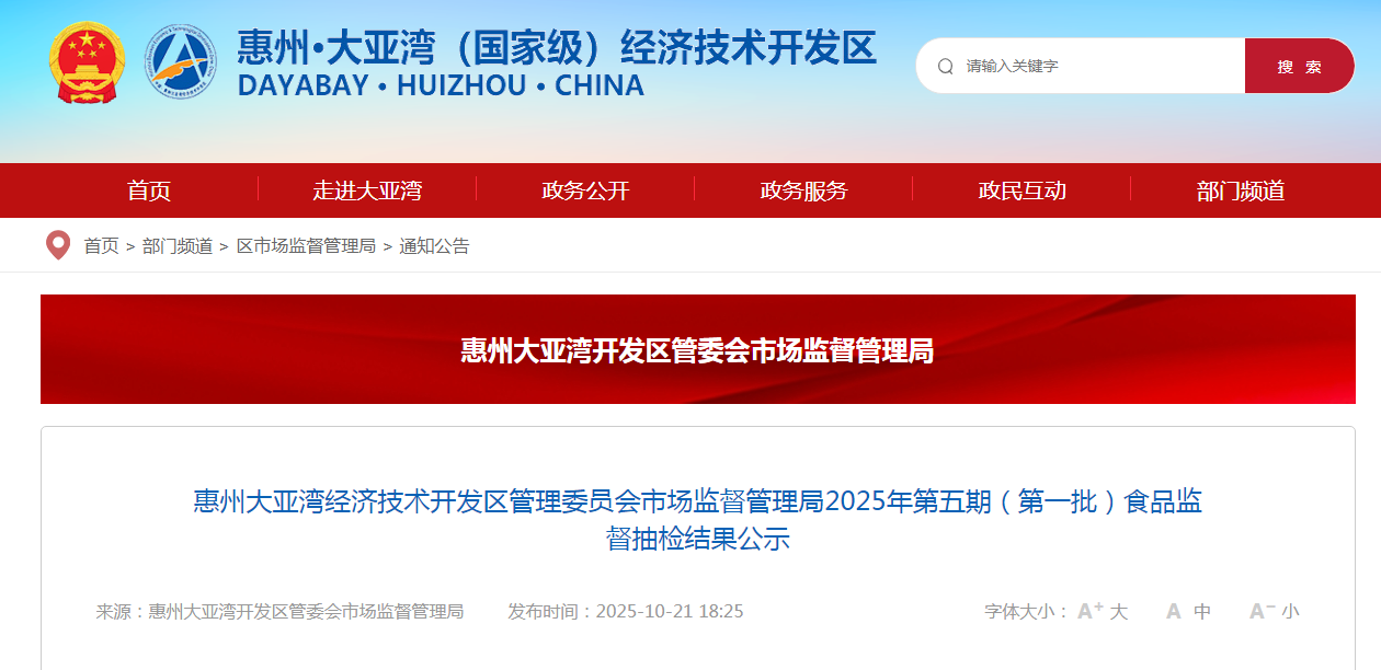 惠州大亚湾经济技术开发区管理委员会市场监督管理局2025年第五期(第一批)食品监督抽检结果公示