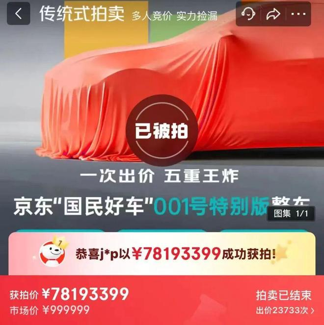 图:京东“国民好车”拍卖价