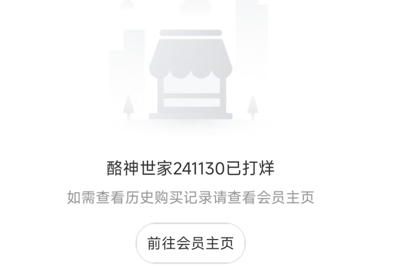 酪神世家微信小程序提示店铺“已打烊”。 微信小程序截图