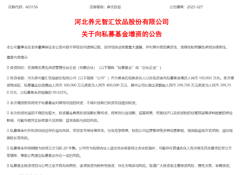 养元饮品豪掷10亿押注私募 主业疲软下的“造血”能否成功?