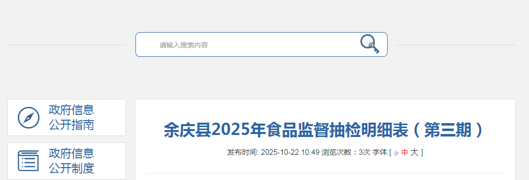 余庆县2025年食品监督抽检明细表（第三期）