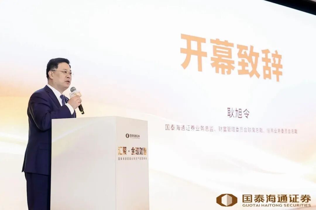 国泰海通证券业务总监、财富管理委员会联席总裁、信用业务委员会总裁耿旭令 来源:国泰海通证券
