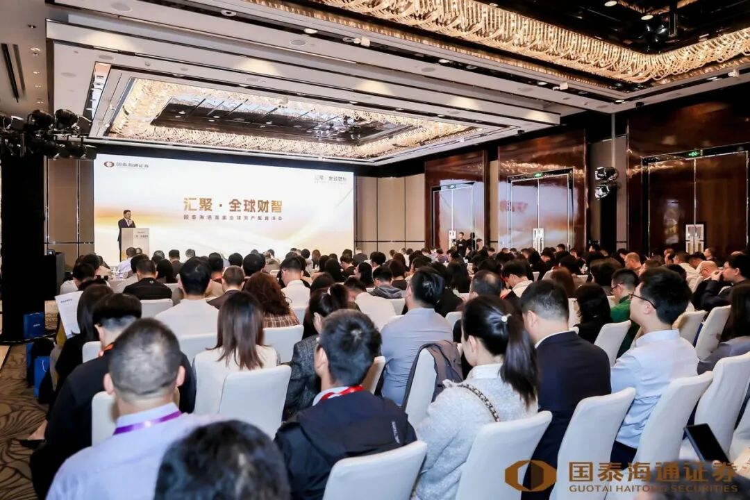 国泰海通证券首届全球资产配置峰会 来源:国泰海通证券