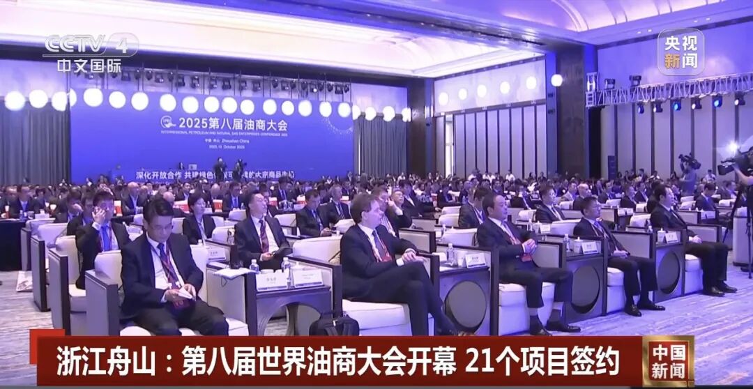 (图1:10月22日,第八届油商大会全体会议在舟山国际会议中心举行。)