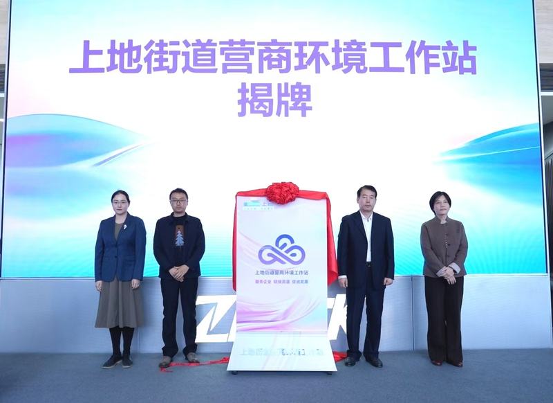 上地街道营商环境工作站揭牌。新京报记者 浦峰 摄