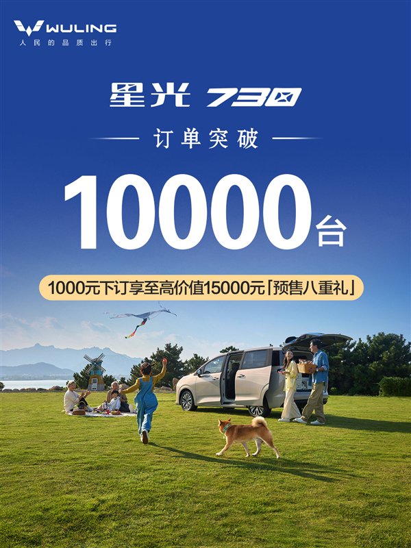 7.68万买最务实的家用MPV 五菱星光730订单突破10000台