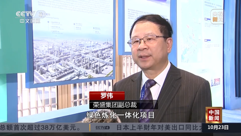 大会期间,荣盛控股集团副总裁罗伟接受了央视新闻采访。