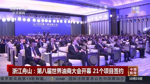 10月22日,第八届油商大会全体会议在舟山国际会议中心举行。