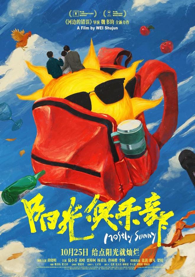 昨天,由魏书钧执导,黄晓明、陆小芬、祖峰、贾樟柯、杨采钰等主演的电影《阳光俱乐部》发布终极海报。