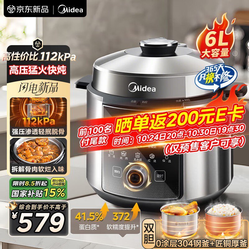 美的6L小钢炮电压力锅，低至253元