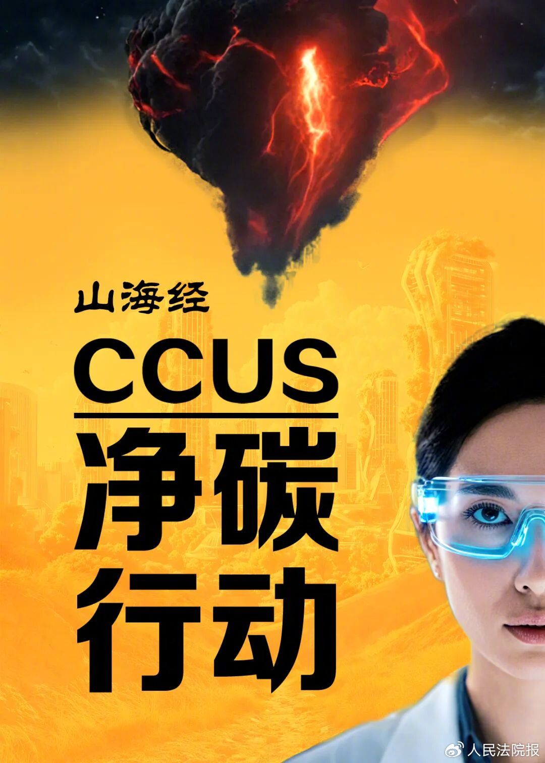 《山海经:CCUS净碳行动》
