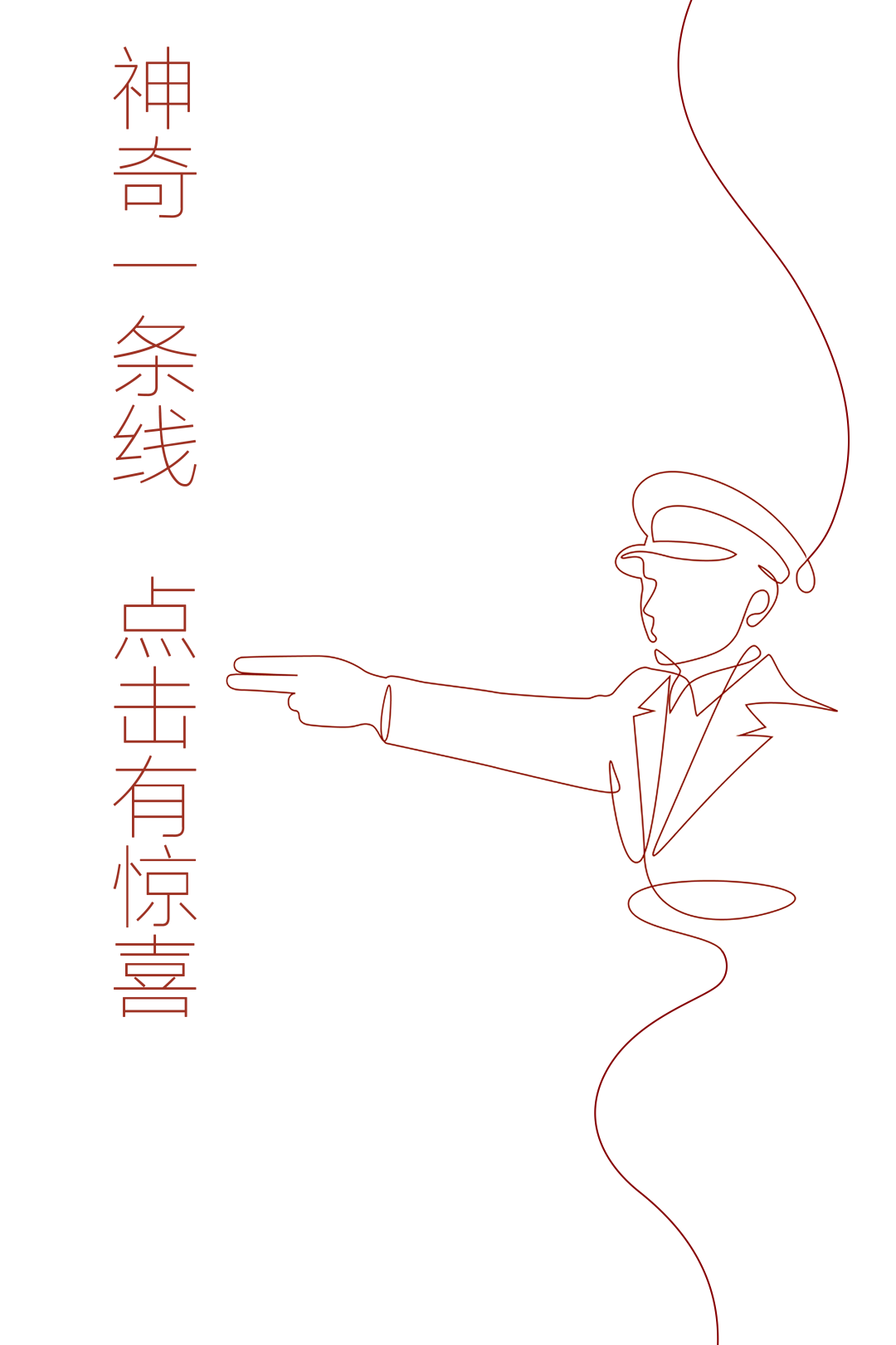 《神奇的一条线!点击有惊喜》