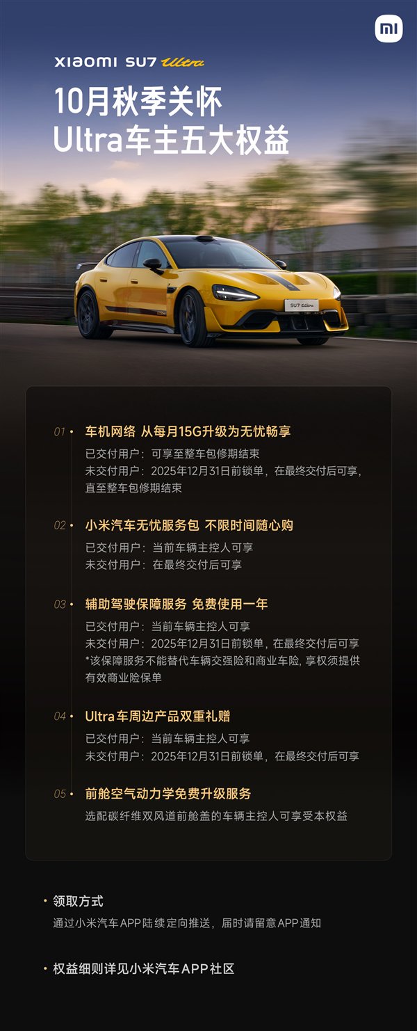 小米汽车发布秋季关怀：SU7 Ultra前舱空气动力学免费升级