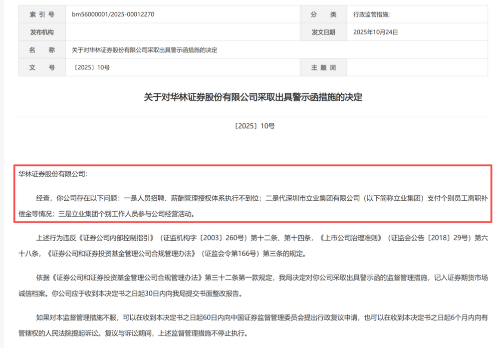 华林证券接监管罚单:违规事项指向大股东,年内第五张罚单