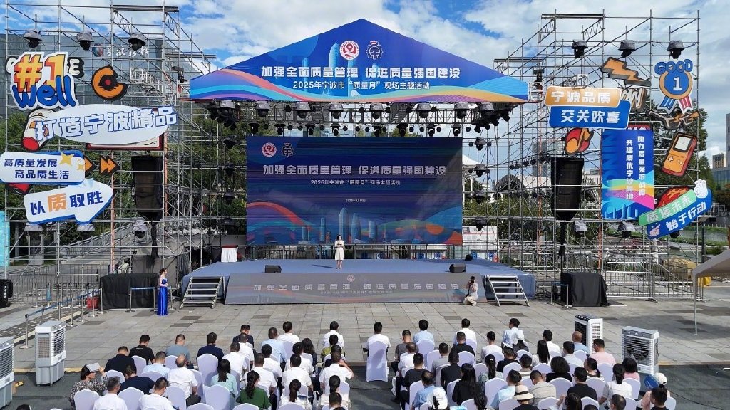 2025年宁波市“质量月”现场主体活动。孙佳骏 摄