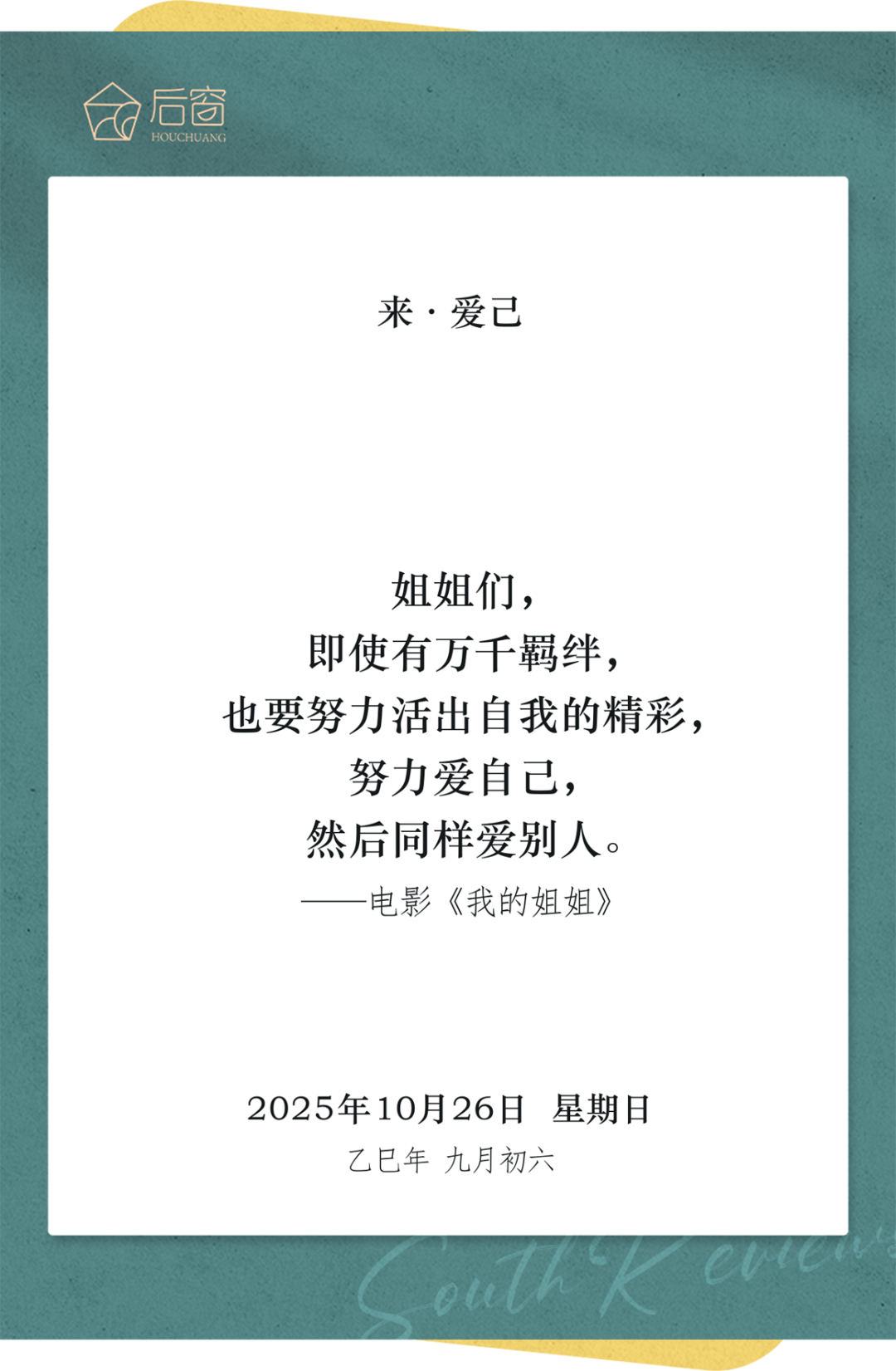 来日历 | 10月26日，来 · 爱己