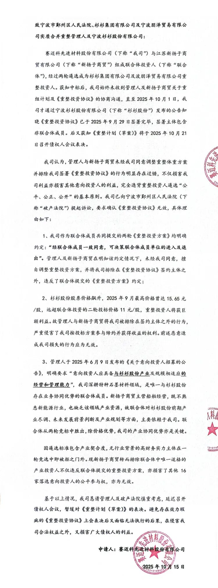 赛迈科申请书全文