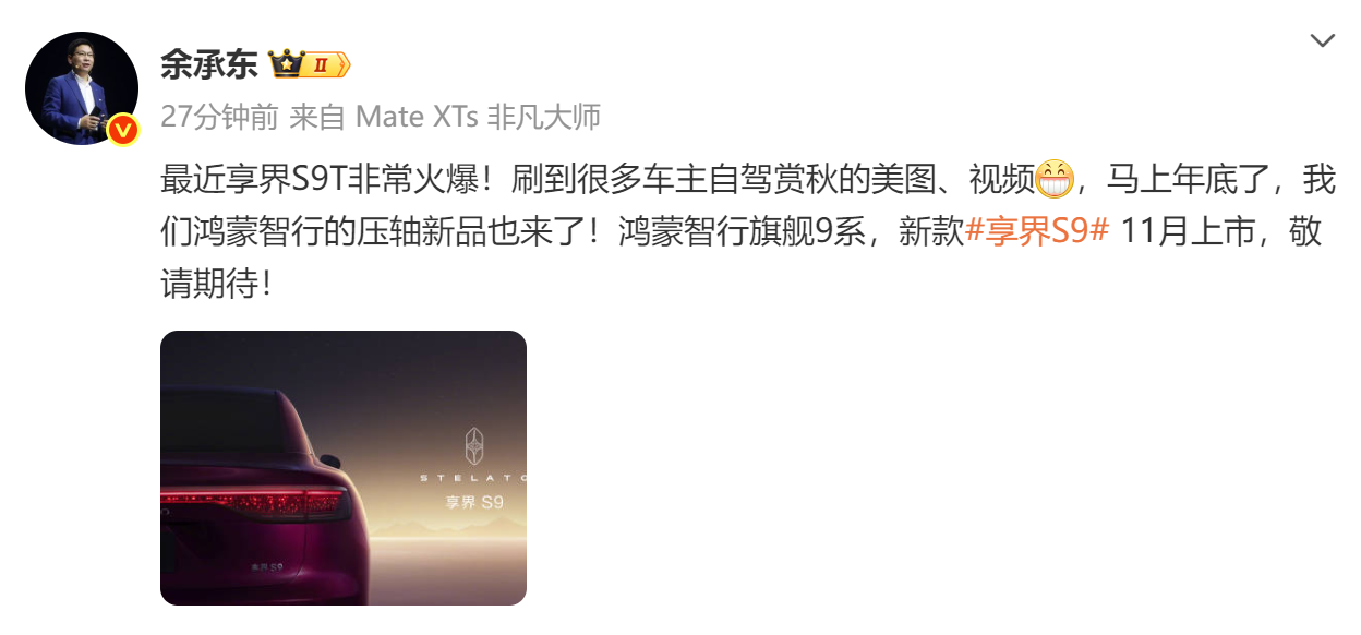 华为余承东：享界S9将于11月上市