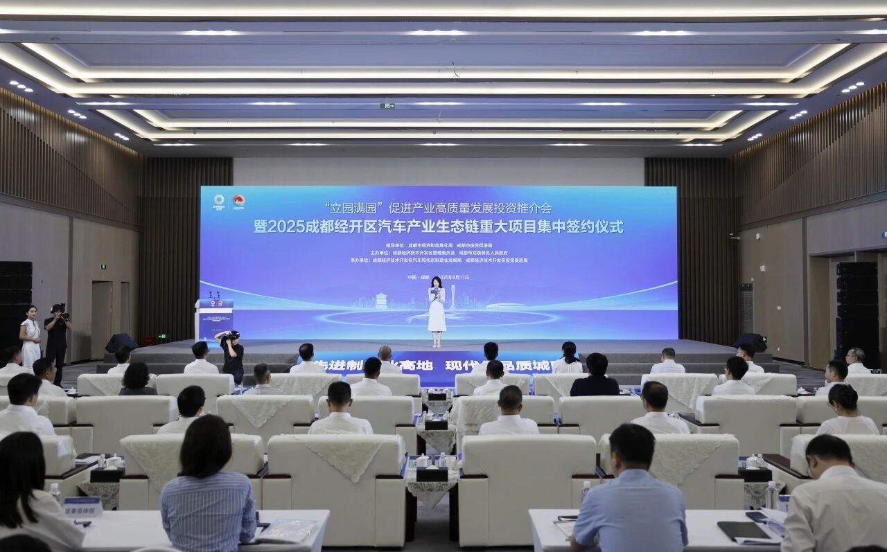 “立园满园”促进产业高质量发展投资推介会暨2025成都经开区汽车产业生态链重大项目集中签约仪式