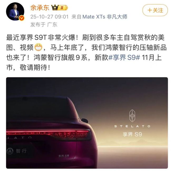 余承东：享界S9将于11月上市