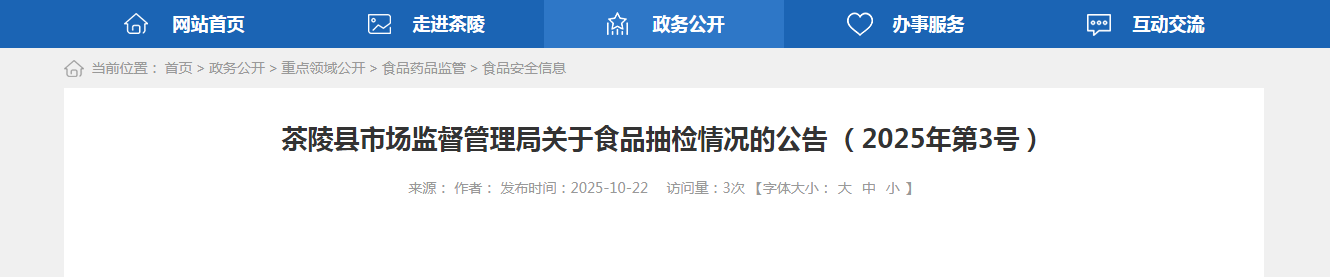 茶陵县市场监督管理局关于食品抽检情况的公告(2025年第3号)