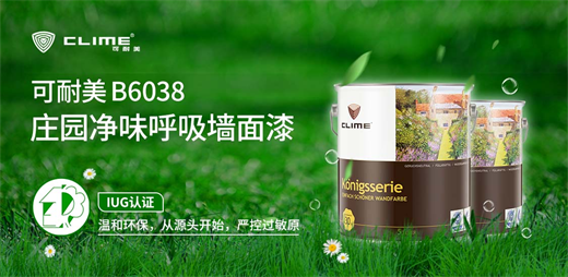 庄园净味墙面漆，德系品质守护家的每寸呼吸