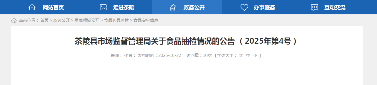 茶陵县市场监督管理局关于食品抽检情况的公告(2025年第4号)