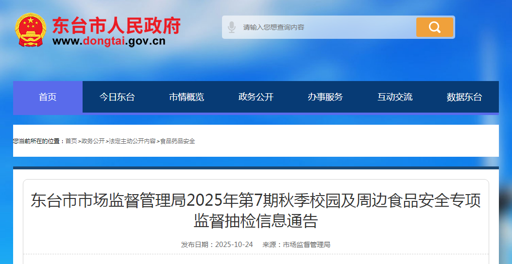 东台市市场监督管理局2025年第7期秋季校园及周边食品安全专项监督抽检信息通告