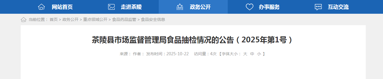 茶陵县市场监督管理局食品抽检情况的公告(2025年第1号)