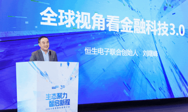 ｜恒生电子联合创始人刘曙峰