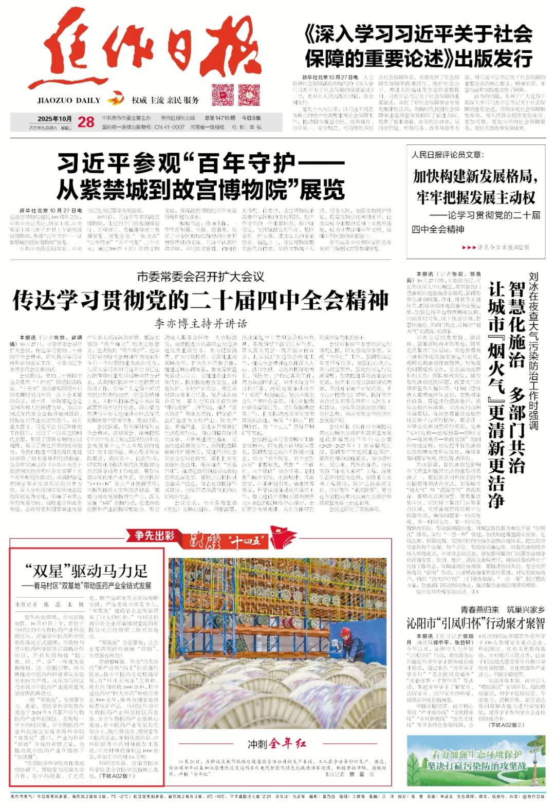 2025年10月28日《焦作日报》A01版