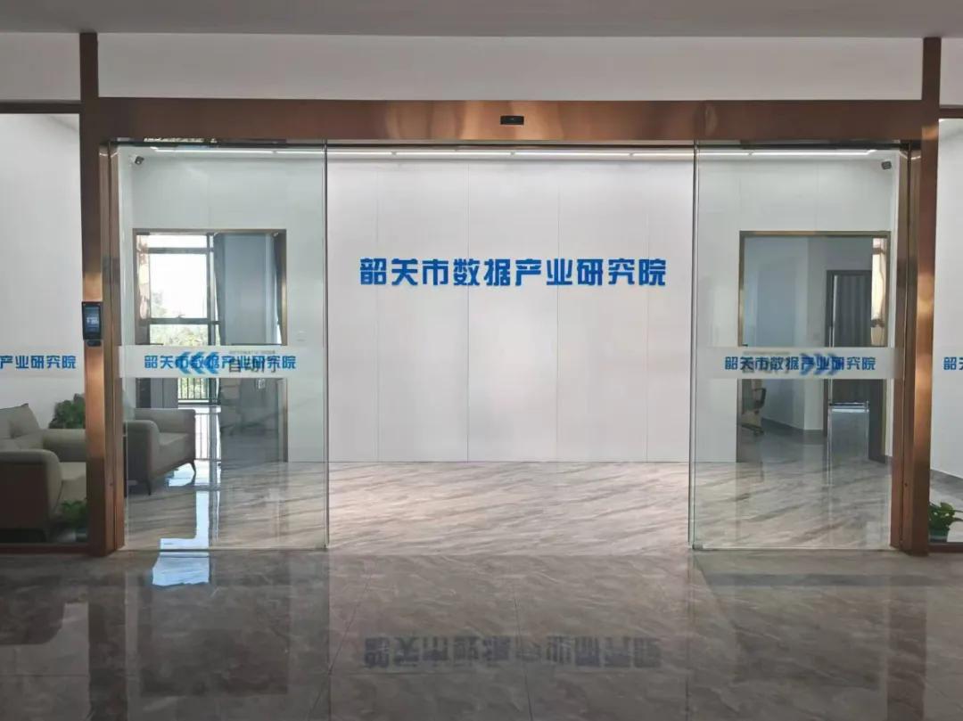韶关市数据产业研究院。