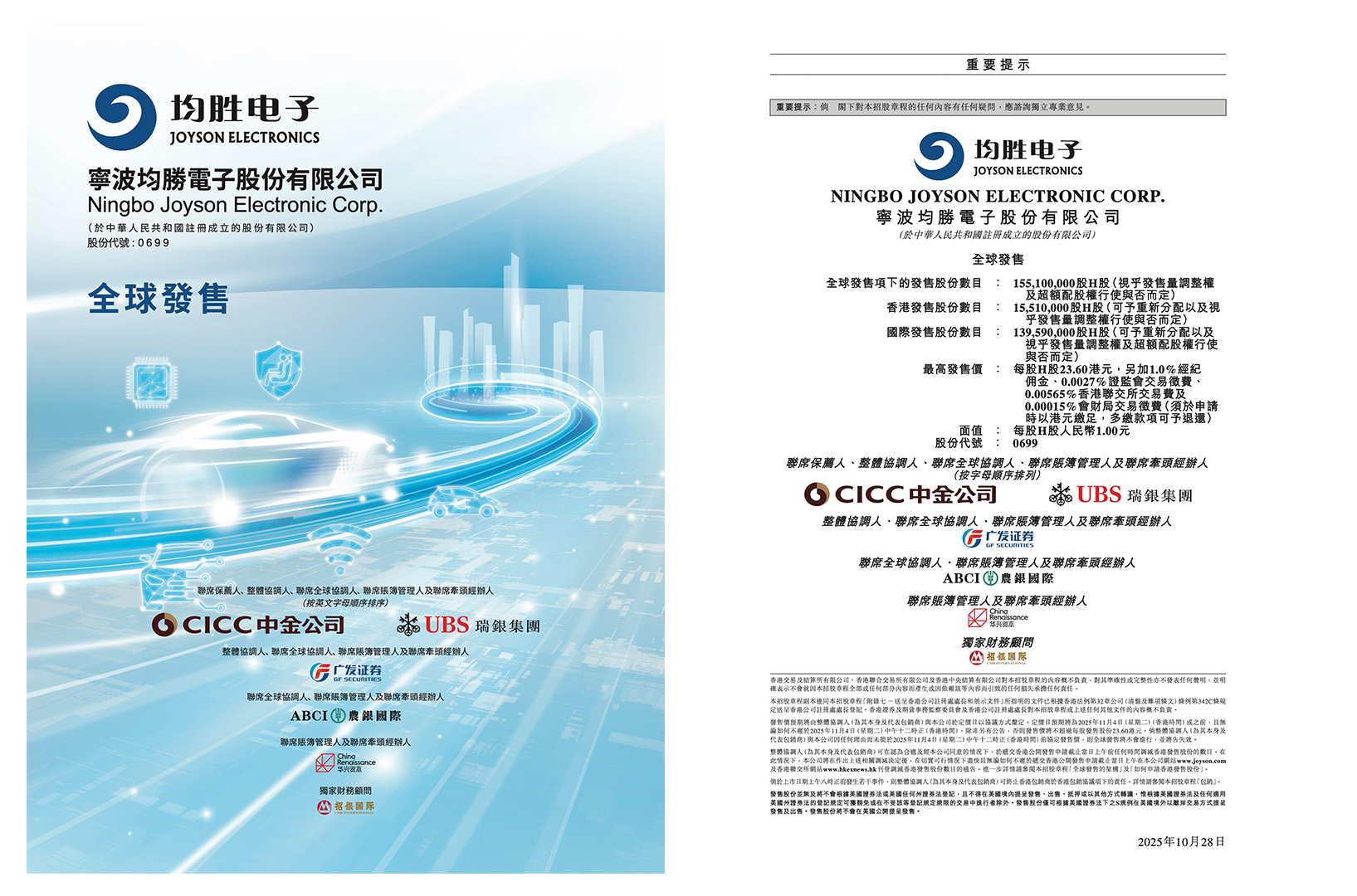 均胜电子港股招股公告(图片来源:港交所网站)