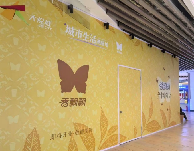 香飘飘全国首点杭州大悦城店围挡