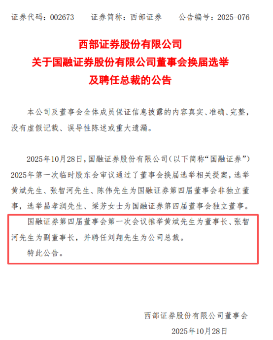 图为西部证券发布国融证券董事会变更信息。