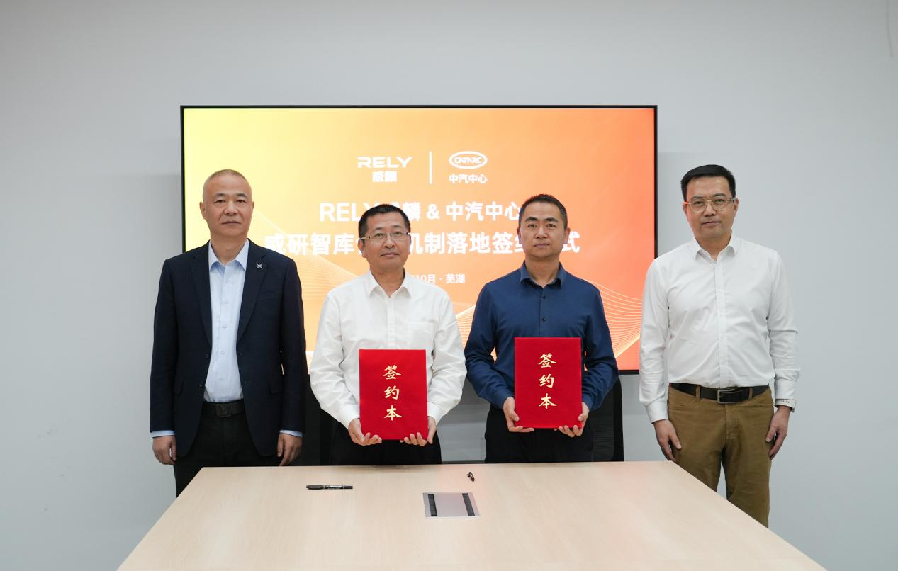 “威研智库”合作机制正式落地，RELY威麟与中汽中心构筑创新共同体