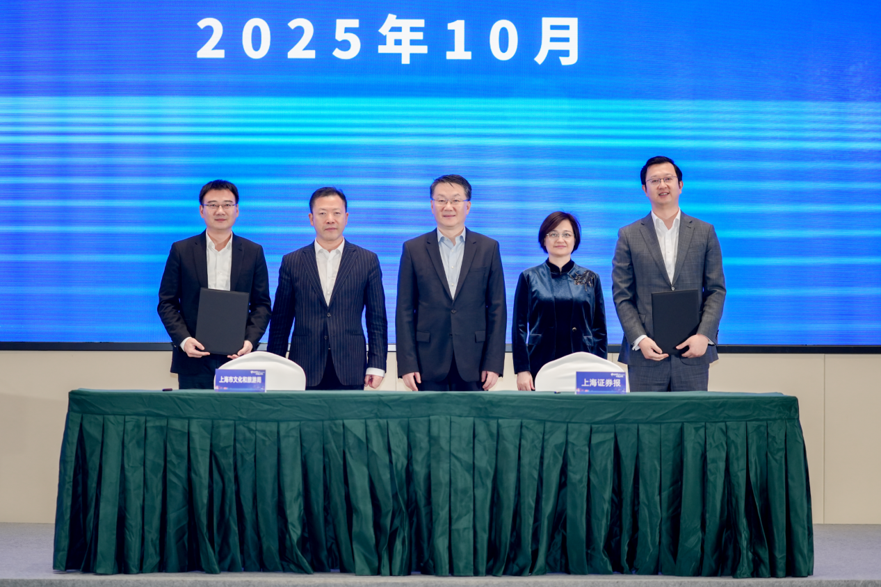 上海市文化和旅游局与上海证券报社签订全面合作框架协议