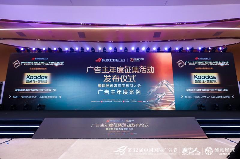 凯迪仕荣膺第32届中国国际广告节“年度整合营销金案”称号
