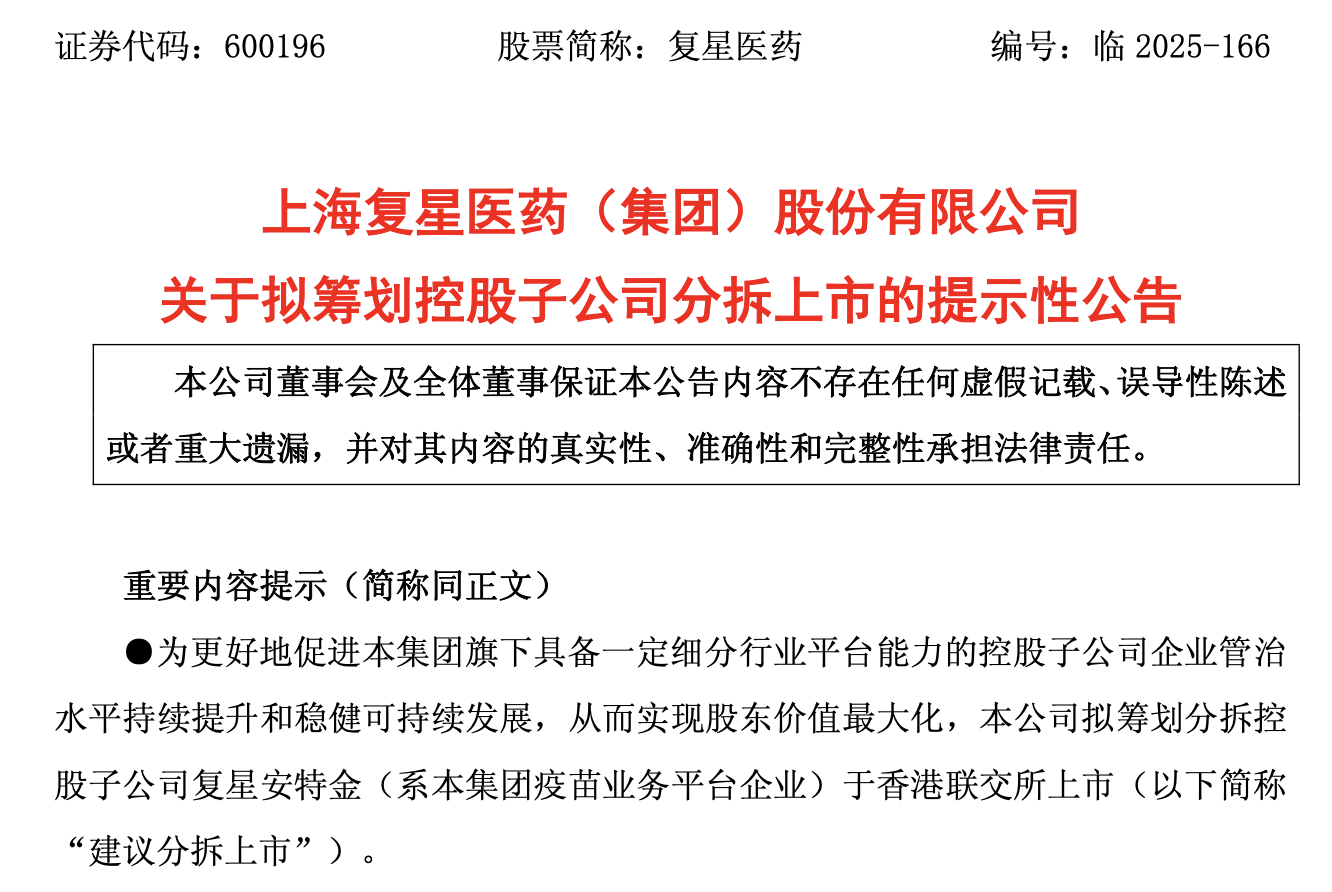 前三季度营收扣非下滑 复星医药靠出售资产拉升净利 拟分拆亏损子公司赴港上市