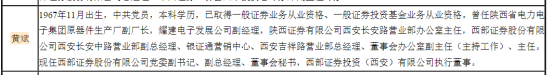 图为西部证券年报中，黄斌的履历介绍