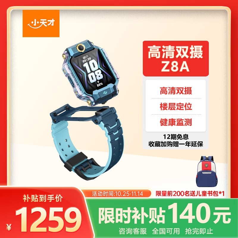 小天才Z8A山湖蓝款手表优惠购，低至1119元