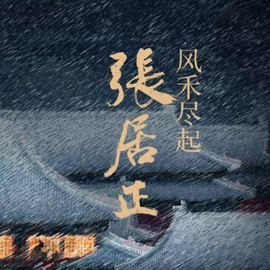 《风禾尽起张居正》等剧在京首度官宣。主办方供图