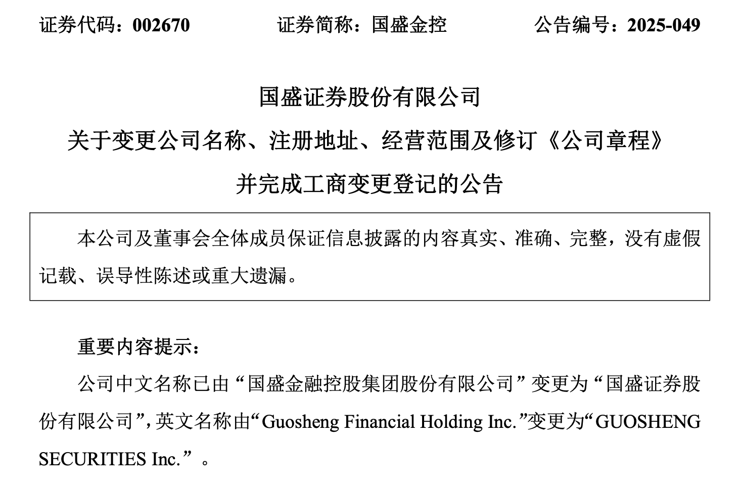 国盛金控更名“国盛证券”,15年资本博弈与对赌纠葛终翻篇