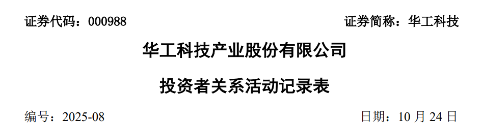 2025年前三季度,华工科技实现