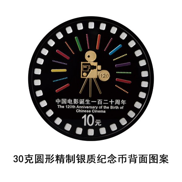中国人民银行定于2025年11月11日发行中国电影诞生120周年金银纪念币一套